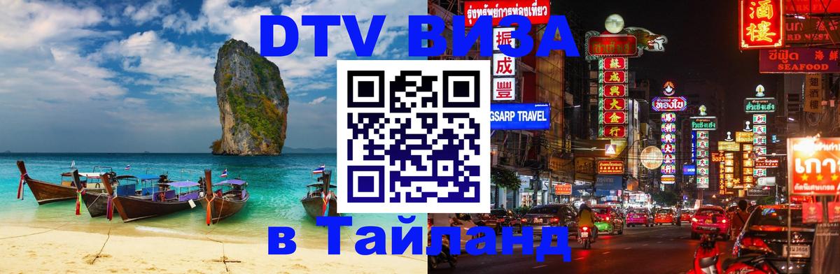 DTV Visa Тайланд купить Братислава 