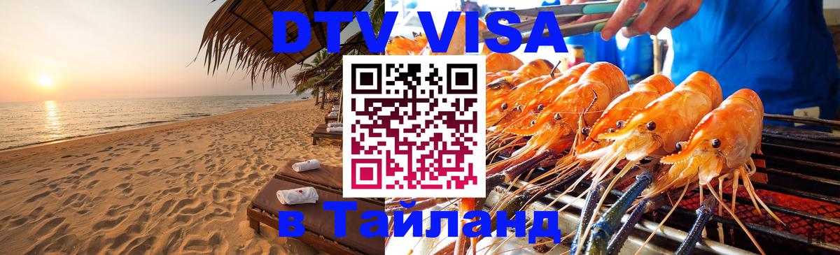 DTV Visa Thailand — прайс и условия, виза без дополнительных документов - 21.11.2025 
