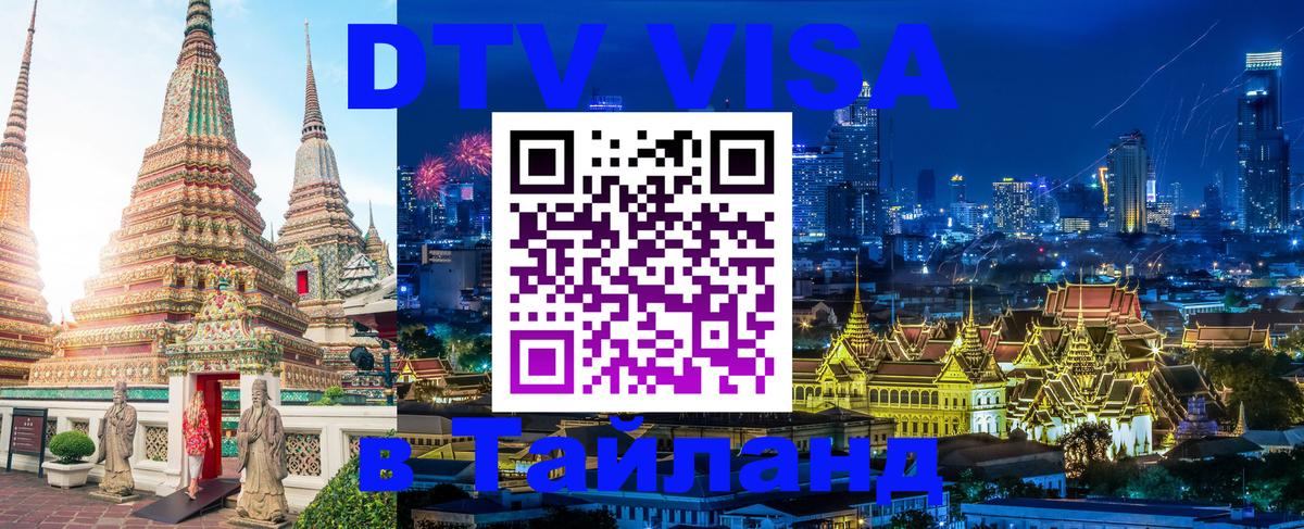 DTV (ДТВ) visa Таиланд DTV (ДТВ) visa Таиланд